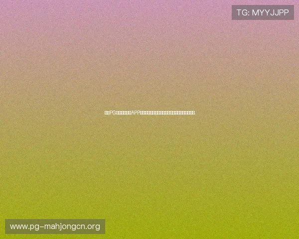 问鼎PG娱乐游戏下载APP带你体验最流畅的游戏操作与丰富的游戏内容推荐